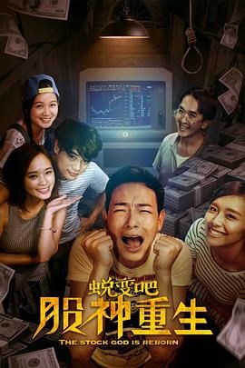 蛻變吧，股神重生(全集)