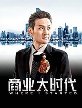 商業(yè)大時代(全集)