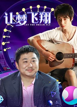 讓夢(mèng)飛翔(全集)