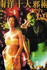 南洋十大邪術(shù)(全集)