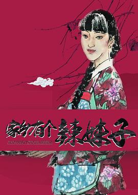 家鄉(xiāng)有個(gè)辣妹子(全集)