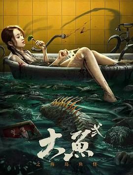 大魚(yú)2之海島魚(yú)怪(全集)