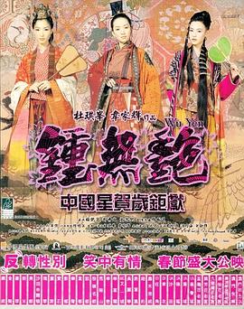 鐘無(wú)艷(全集)
