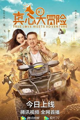 真心遇上大冒險(xiǎn)(全集)