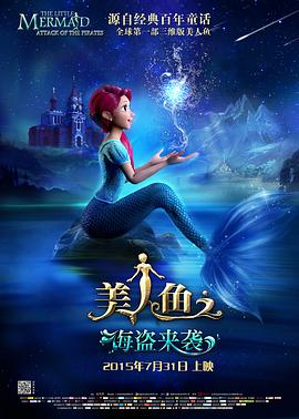 美人魚之海盜來(lái)襲(全集)