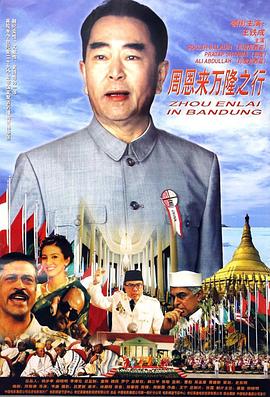 周恩來萬(wàn)隆之行(全集)