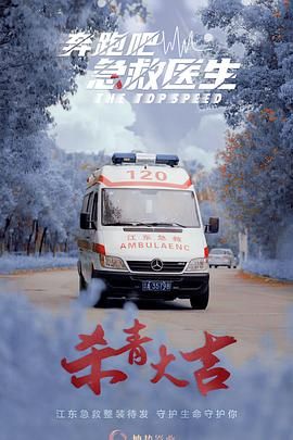 奔跑吧，急救醫(yī)生(全集)