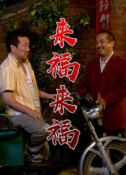 來福，來福(全集)