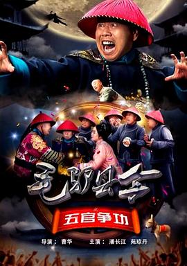 毛驢縣令之五官爭(zhēng)功(全集)