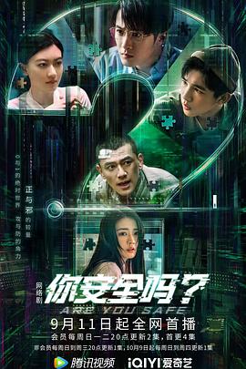 你安全嗎？(全集)
