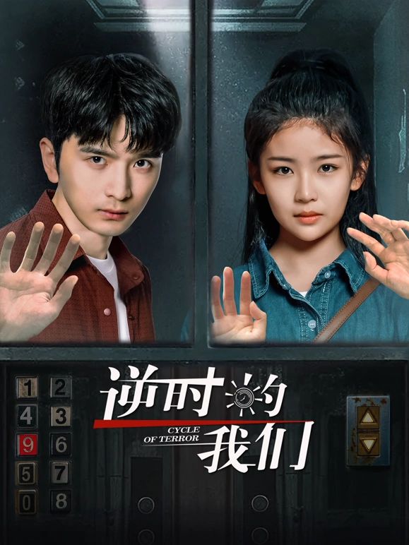 逆時(shí)的我們第02集