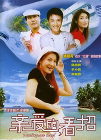 親愛的，看招(全集)