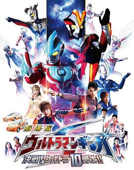 銀河奧特曼S劇場版： 決戰(zhàn)！奧特10勇士！(全集)