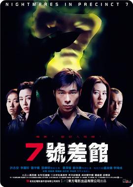 7號(hào)差館(全集)