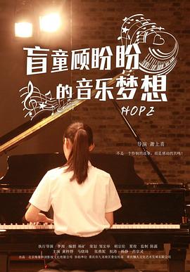 盲童顧盼盼的音樂夢(mèng)想(全集)
