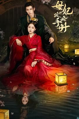 母妃攻略手冊(全集)