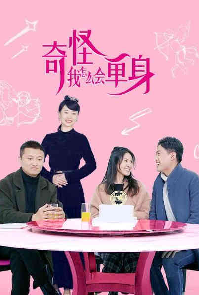 奇怪，我怎么會單身？(全集)