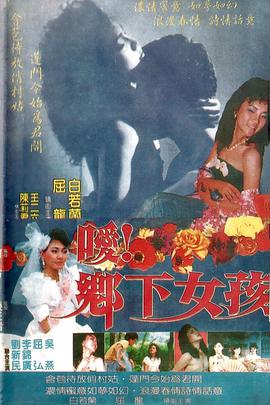 噯！鄉(xiāng)下女孩(全集)