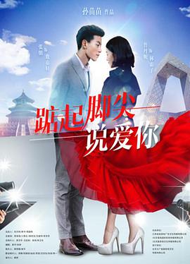 踮起腳尖說愛你(全集)