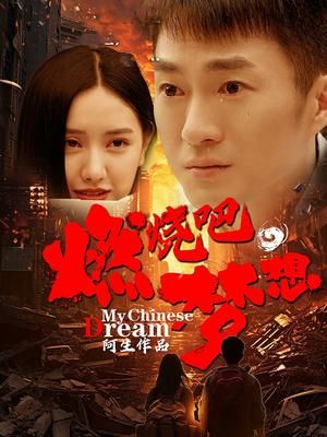 燃燒吧，夢(mèng)想(全集)