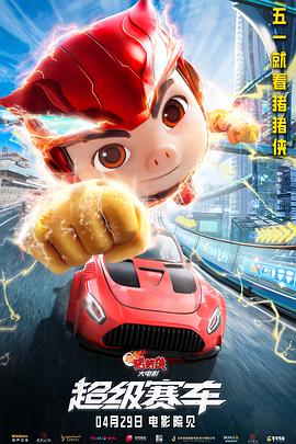 新豬豬俠大電影·超級(jí)賽車(全集)