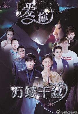 愛你，萬縷千絲(全集)