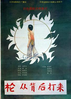 槍，從背后打來(全集)