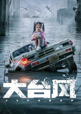 大臺風(fēng)(全集)
