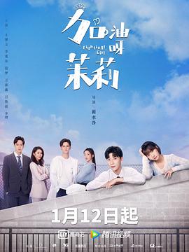 加油呀！茉莉第2集