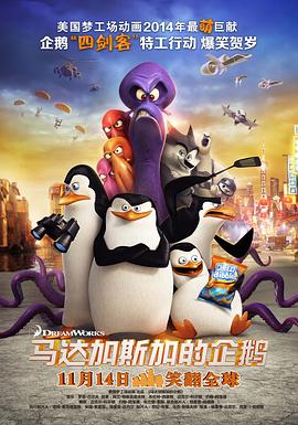 馬達(dá)加斯加的企鵝（粵語版）(全集)