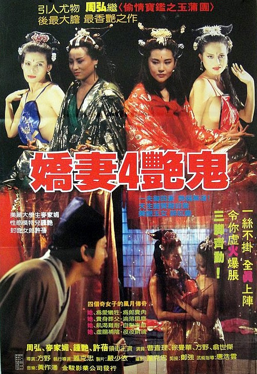 嬌妻四艷鬼(全集)
