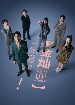 閉嘴吧！高金燦(全集)