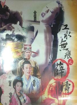 江水無(wú)痕之薛濤(全集)