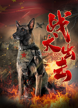 戰(zhàn)犬出擊(全集)
