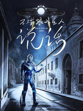 不要跟外星人說(shuō)話(全集)