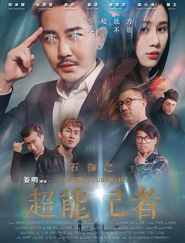 石獅之超能記者(全集)