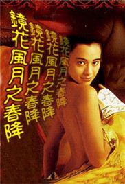 鏡花風月之春降(全集)