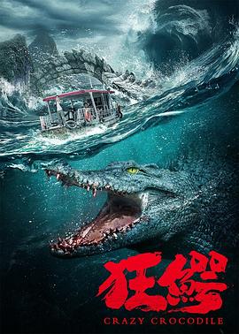 狂鱷(全集)