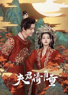 夫君，請自重(全集)