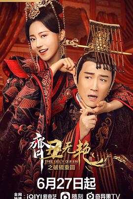 齊丑無(wú)艷之破鏡重圓第21集