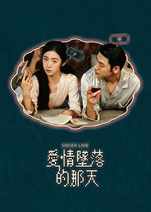 愛(ài)情墜落的那天(全集)