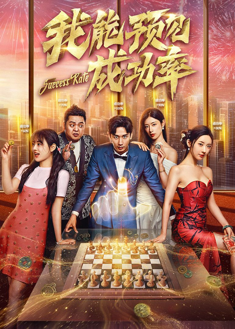 我能看見(jiàn)成功率(全集)