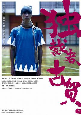 獨(dú)裁者古賀 獨(dú)裁者、古賀。(全集)