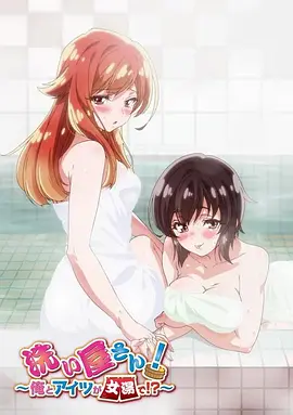 洗浴屋先生！我和那家伙在女浴池??？(全集)