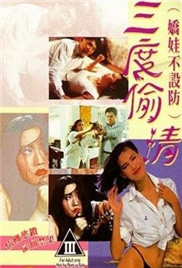 嬌娃不設(shè)防三度偷情(全集)