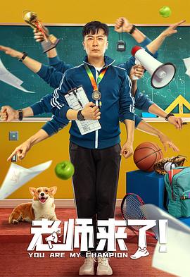 老師來(lái)了！(全集)