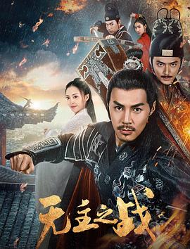 無(wú)主之戰(zhàn)(全集)