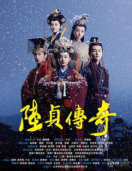 陸貞傳奇第05集