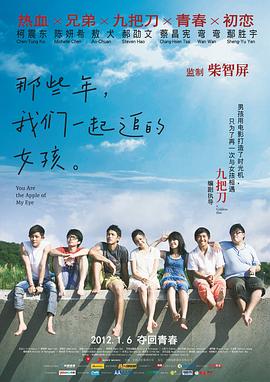 那些年，我們一起追的女孩(全集)
