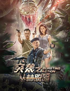 突襲之叢林脫險(全集)